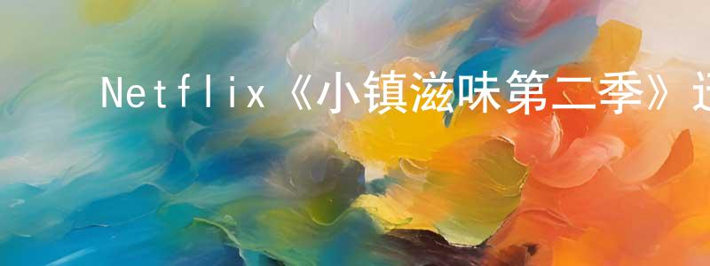 程放的动漫综艺大全,Netflix《小镇滋味第二季》迅雷下载/在线观看/百度云-灵异/惊悚-美剧天堂